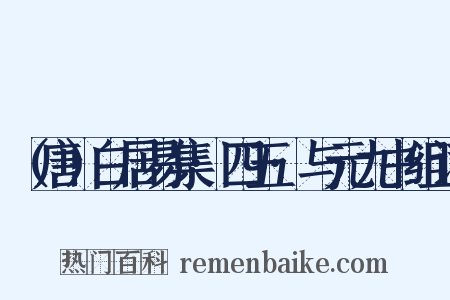 （唐）白居易集·四五·与元九书组词是什么意思的图片